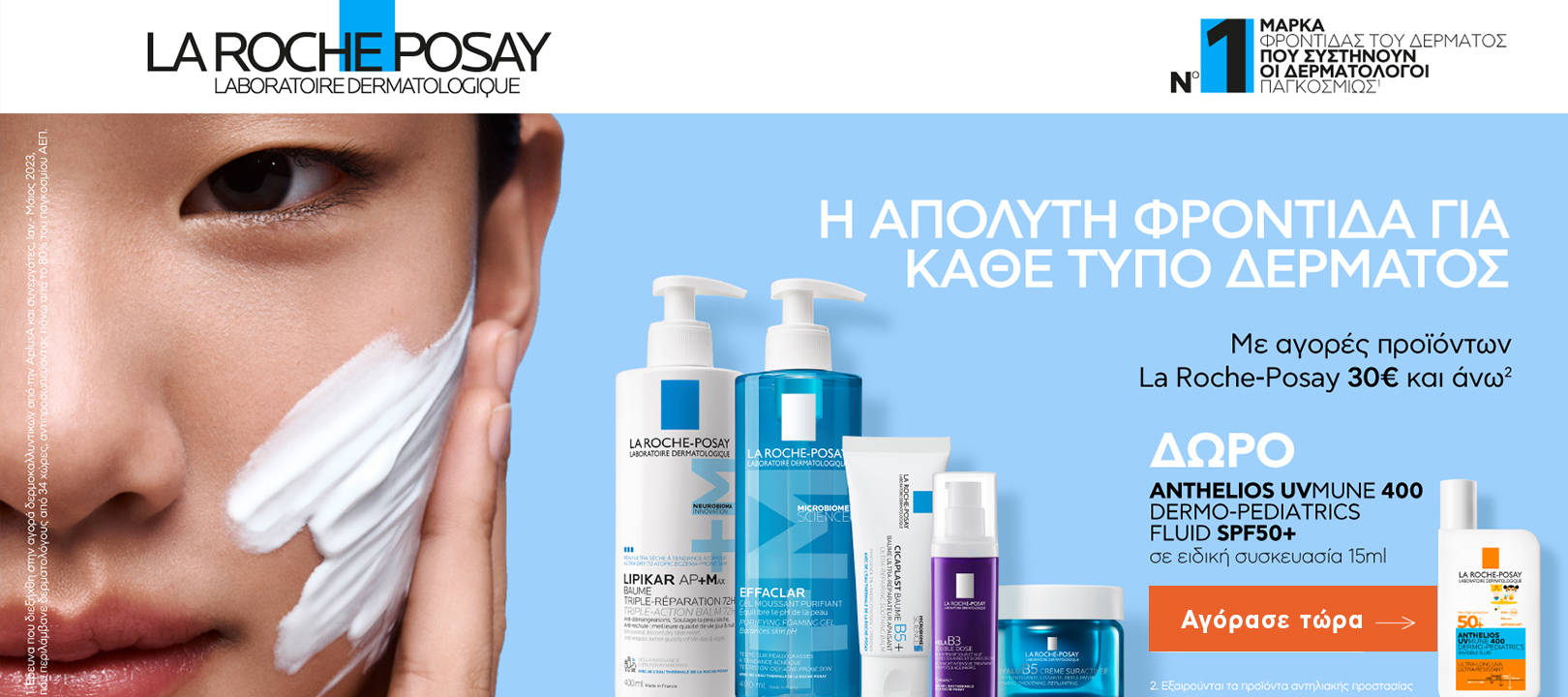 https://www.healthcorner.gr/Articles/Images/2026.07_03_LA ROCHE POSAY.jpg